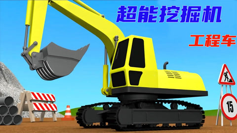 超能挖掘机工程车