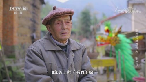 人物&middot;故事 《人物·故事》 20200814 安吉竹叶龙传人·胡启华