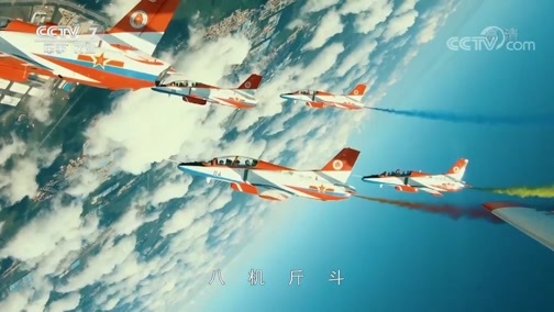 军事纪实 《军事纪实》 20181108 天空之舞③