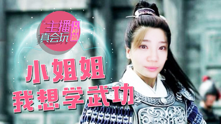 主播真会玩女神篇 第一季 小姐姐我想学武功