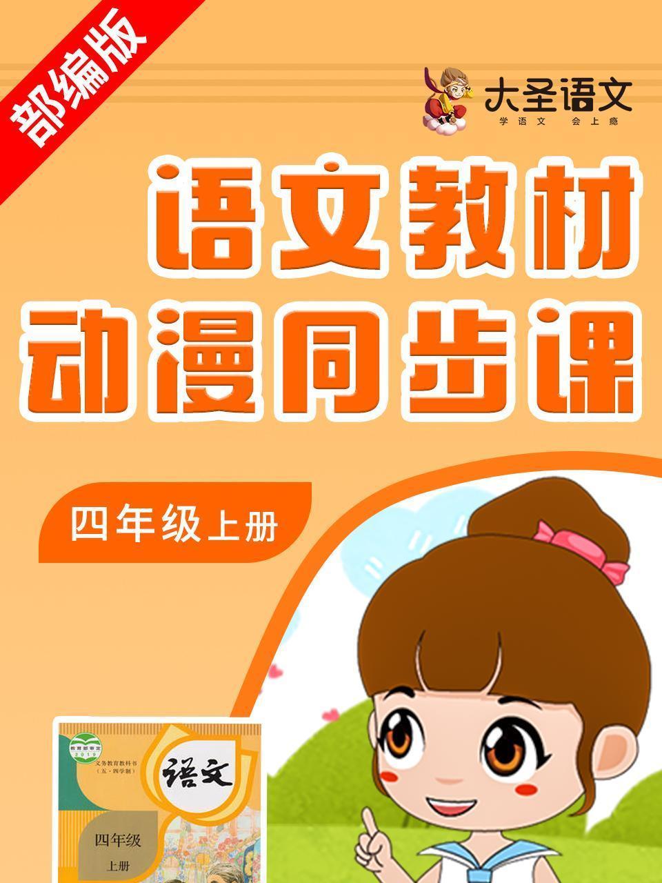 语文教材动漫同步课四年级上册 部编版
