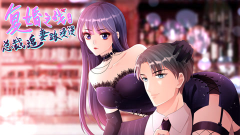 复婚之战：总裁追妻路漫漫动态漫画第4季