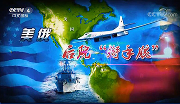 深度国际 《深度国际》 20181222 美俄后院“掰手腕”