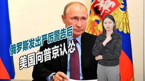 俄罗斯划出最后红线，美国敢越界将引爆三战，拜登政府最终认怂