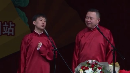 德云社相声 《少帅出征》郭麒麟 阎鹤祥
