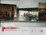 百家讲坛 马未都说家具收藏（九） 去伪存真