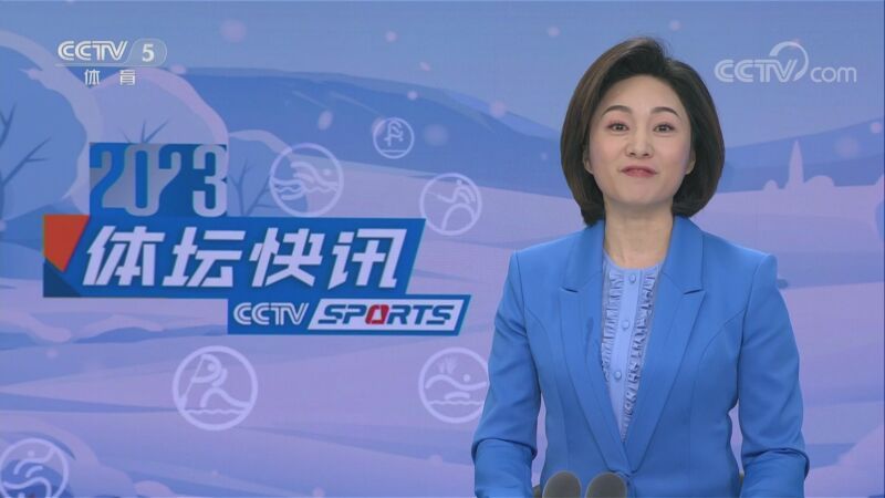 体坛快讯 [体坛快讯]完整版 20230102