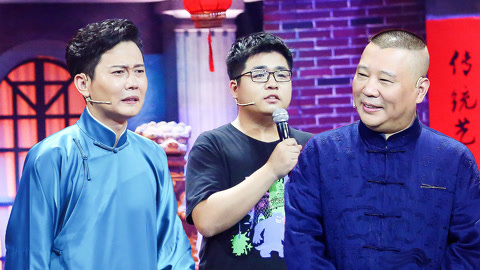 相声有新人 第6期(二)新老PK孟鹤堂现场飙泪 郭德纲“劝退”北大博士