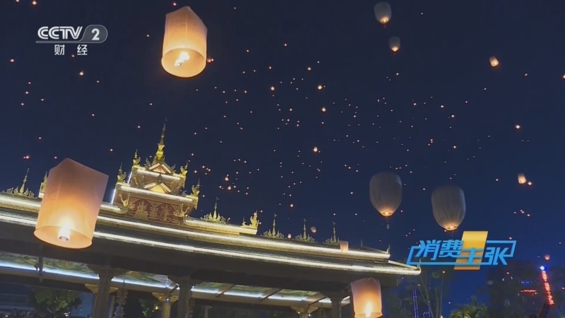 消费主张 《消费主张》 20250814 越夜越美丽 消费新活力（八）：云南西双版纳
