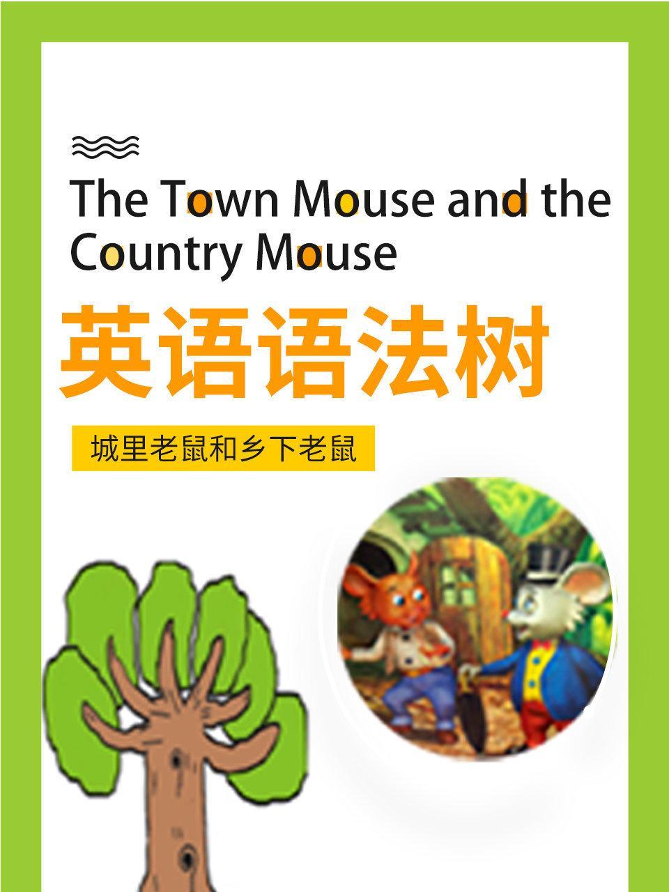 英语语法树：城里老鼠与乡下老鼠