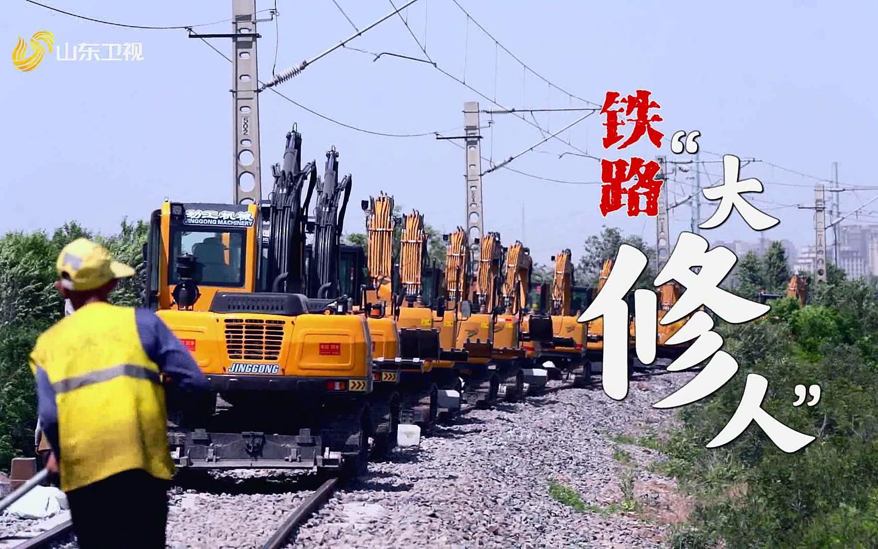 铁路“大修人”