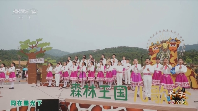 大手牵小手 《大手牵小手》 20250505 粤港澳大湾区森林王国儿歌会