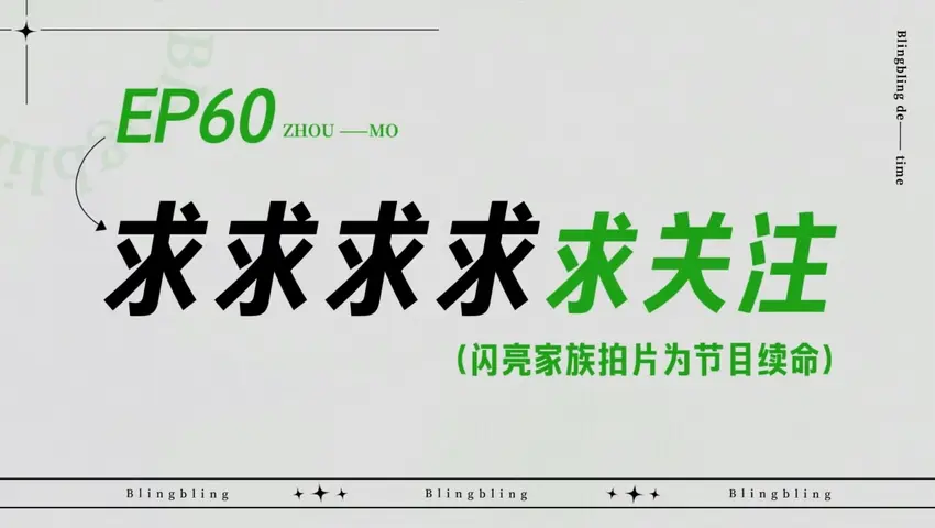 闪亮的日子 《闪亮的日子》第60期