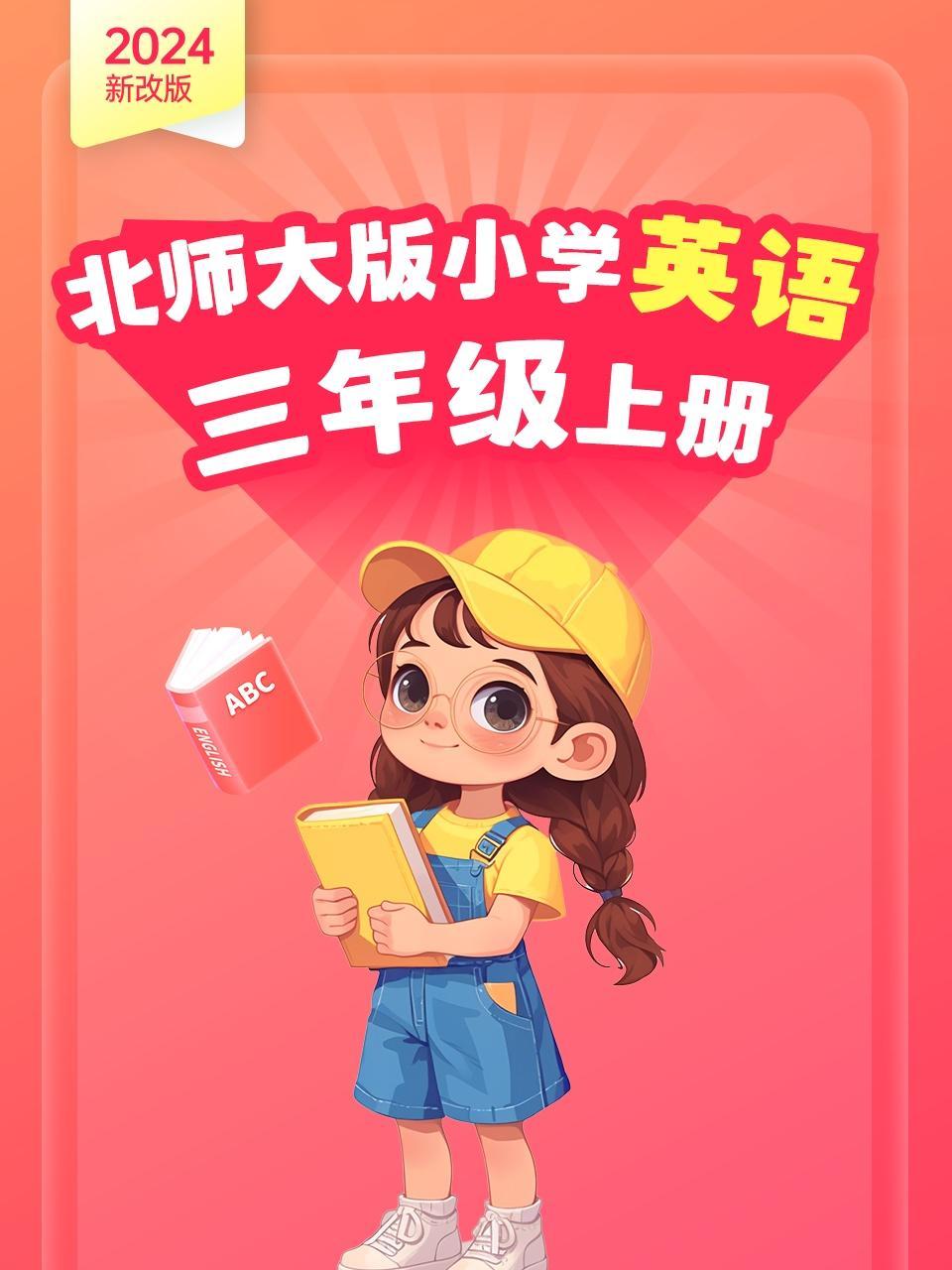 2024新改版 北师大版小学英语三年级上册