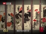 光阴 《光阴》 20150120 百年巨匠 齐白石 第二集 从画匠到画家