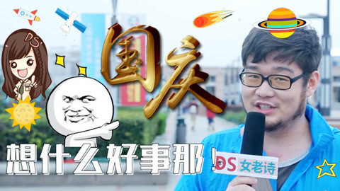DS女老诗原创短剧 word哥！国庆节竟这样过