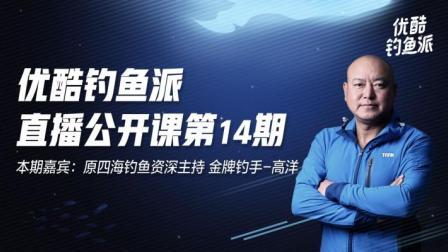 钓鱼派公开课第14期：中国金牌钓手高洋