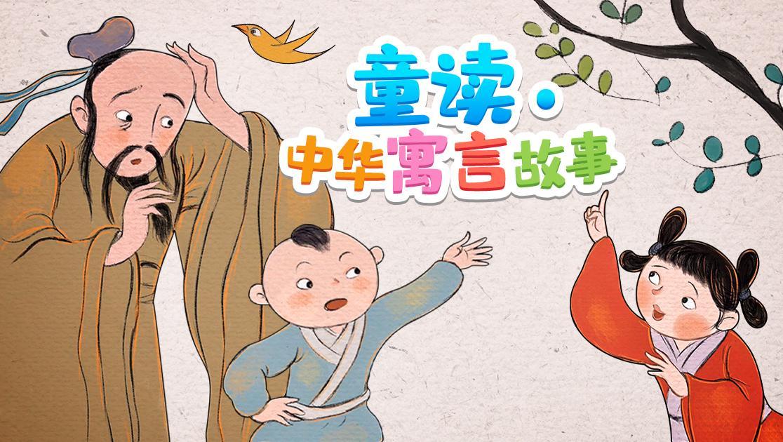 童读&middot;中华寓言故事