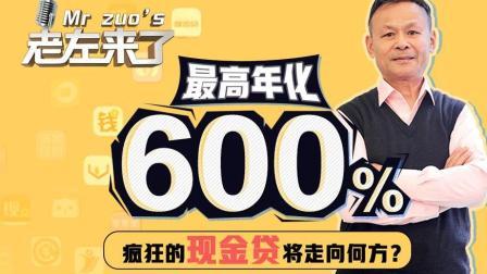 最高年化600% 疯狂的现金贷将走向何方？