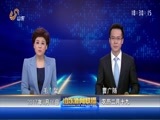 山东新闻联播 《山东新闻联播》 20170316