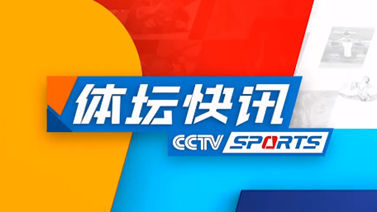 体坛快讯 [体坛快讯]完整版 20231025