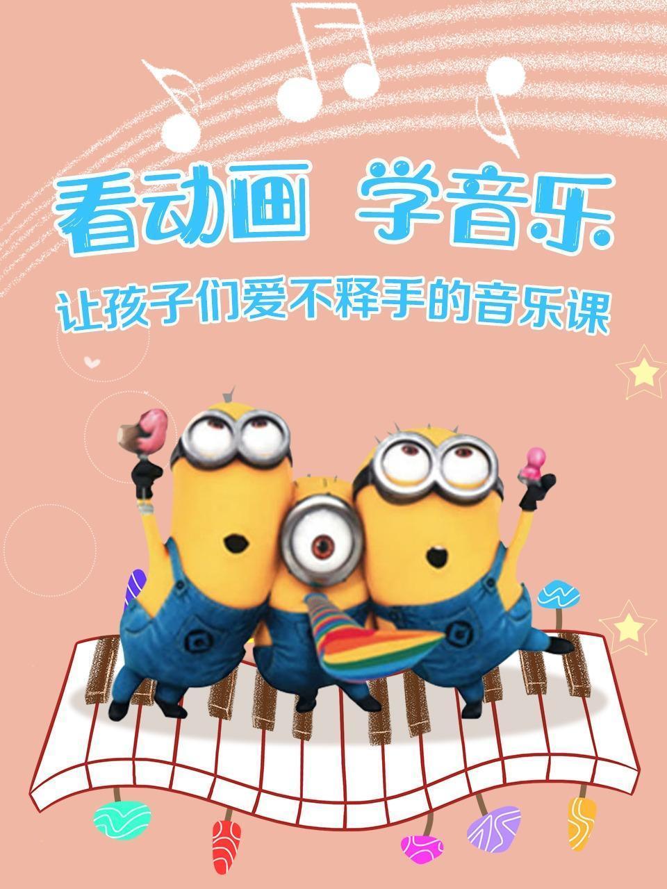看动画 学音乐：让孩子们爱不释手的音乐课