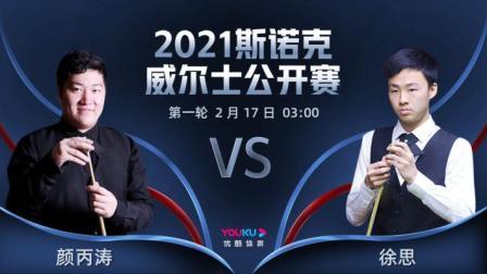 2021斯诺克 颜丙涛VS徐思