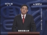 百家讲坛 《百家讲坛》 20141202 末代皇族的新生（下部） 5 皇兄与难弟