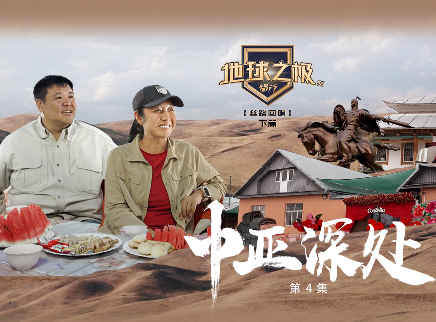 第4期：中亚深处的民间习俗