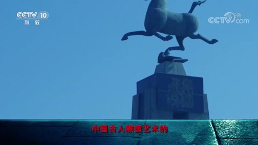 百家讲坛 《百家讲坛》 20190216 国宝迷踪（第二部） 19 “马踏飞燕”之谜