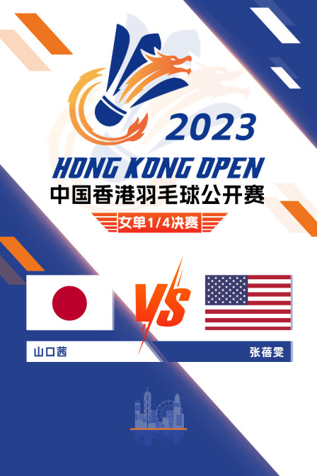 2023中国香港羽毛球公开赛 女单1/4决赛 山口茜VS张蓓雯