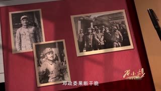 红相册&bull;邓小平的故事 红相册 邓小平的故事：05“刘邓”之间放不进顿号