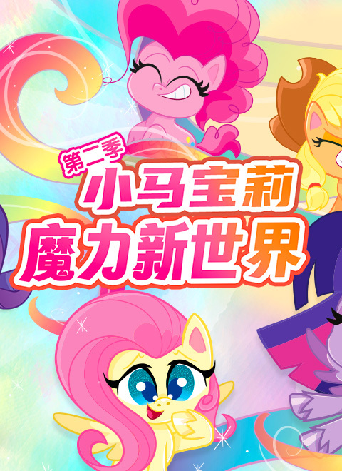 小马宝莉之魔力新世界第2季（My Little Pony: Pony Life Series 2）