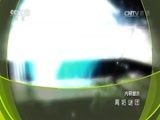 地理中国 《地理中国》 20161120 离垢谜团