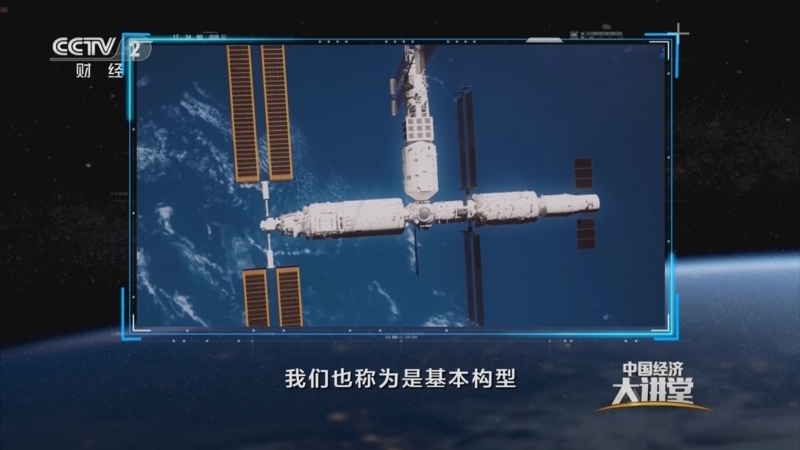 中国经济大讲堂 《中国经济大讲堂》 20230723 科学打卡游太空——我们的“太空家园”