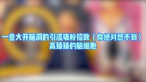 高臻臻的脑细胞 你绝对想不到