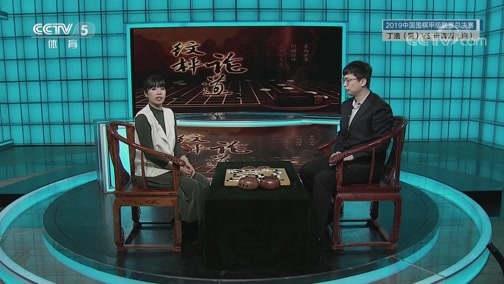 棋牌乐 [棋牌乐]20200520 丁浩VS申真谞