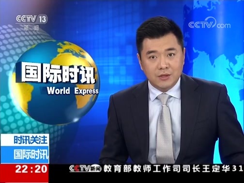 国际时讯 《国际时讯》 20180831