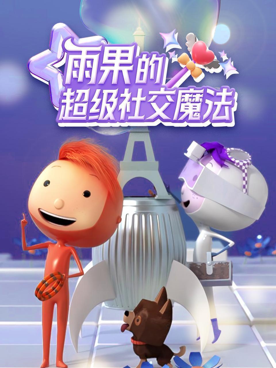 雨果的超级社交魔法