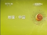 地理中国 《地理中国》 20130512 傩仙奇洞（下）