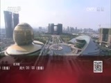深度国际 《深度国际》 20160909 G20 全球治理的中国智慧