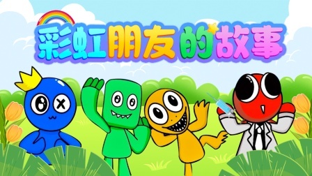 彩虹朋友的故事