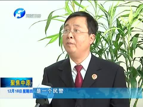 聚焦中原 《聚焦中原》 20141218 孟国祥：赤胆之心写忠诚