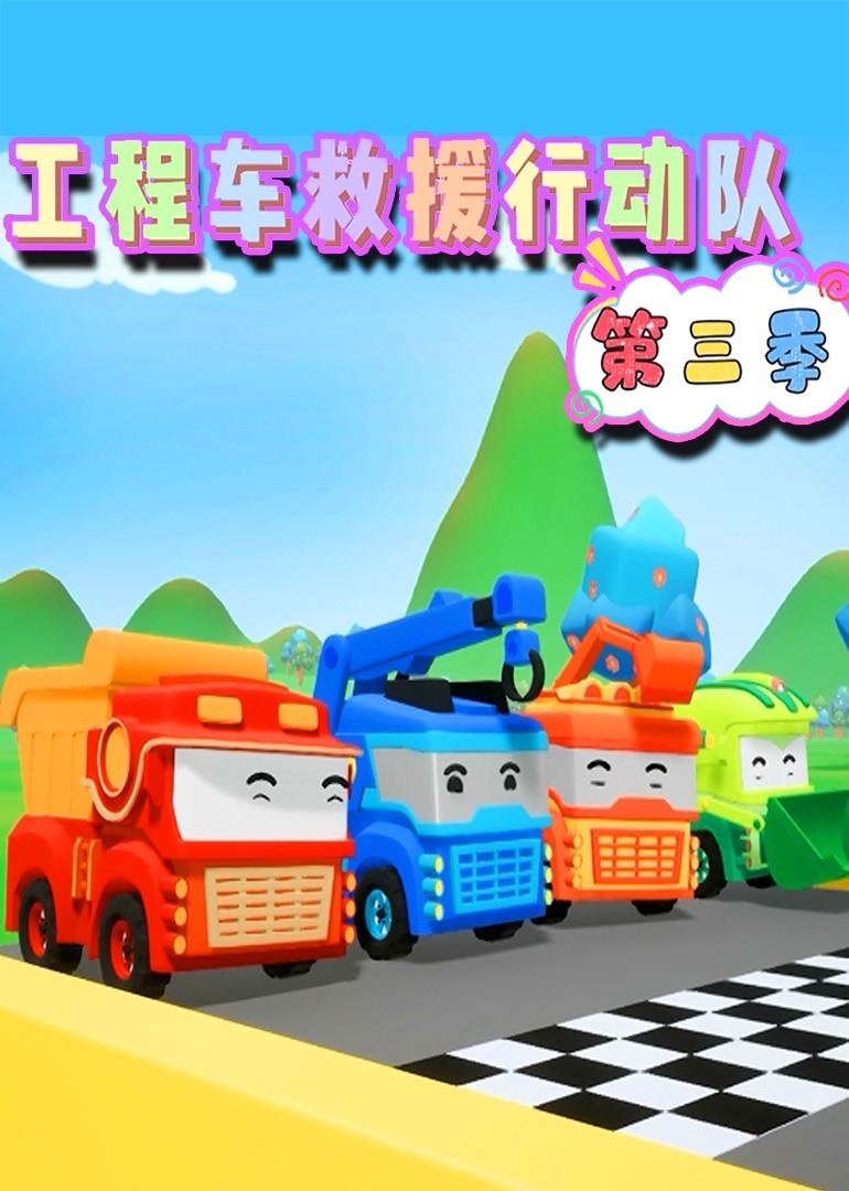 工程车救援行动队第三季