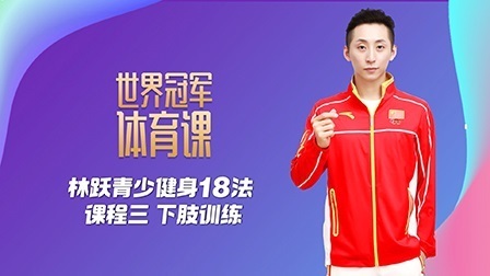 林跃青少健身18法：课程三 下肢训练