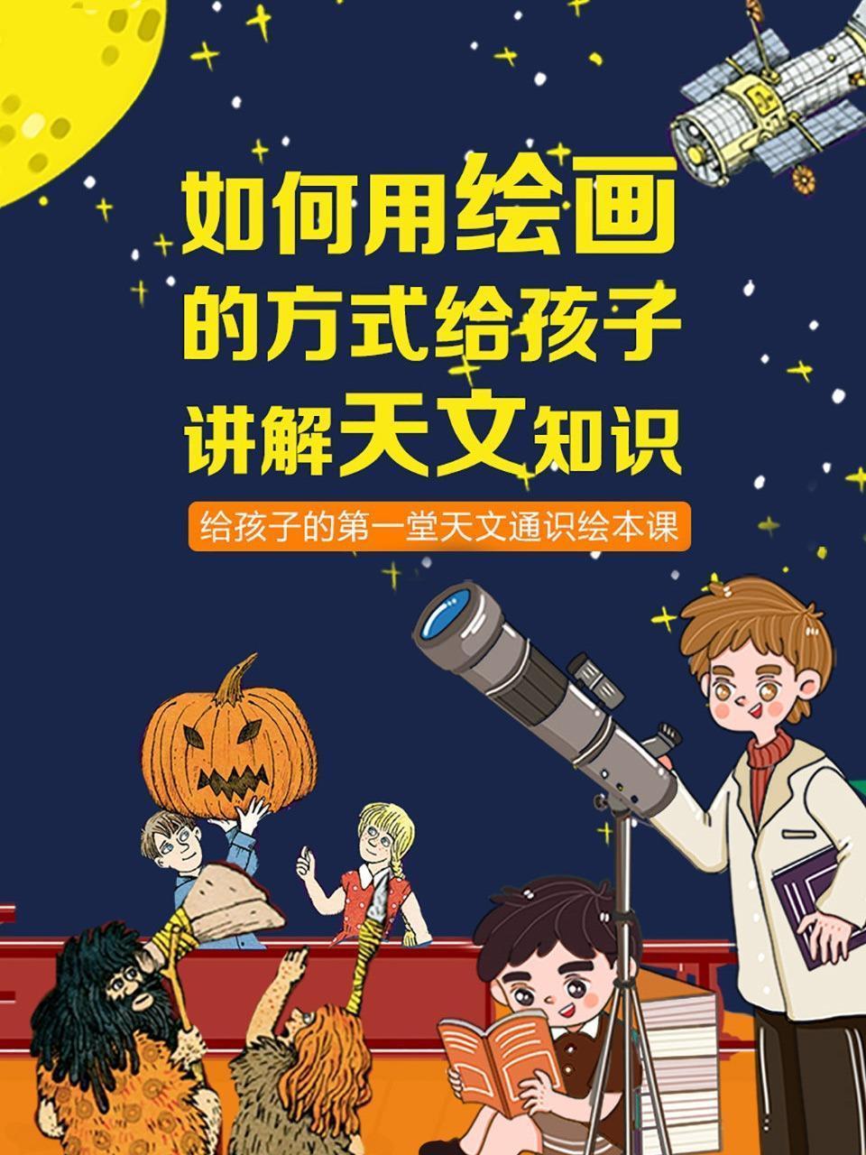 如何用绘画的方式给孩子讲解天文知识