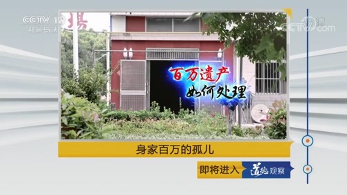 道德观察 《道德观察(日播版)》 20190813 身家百万的孤儿