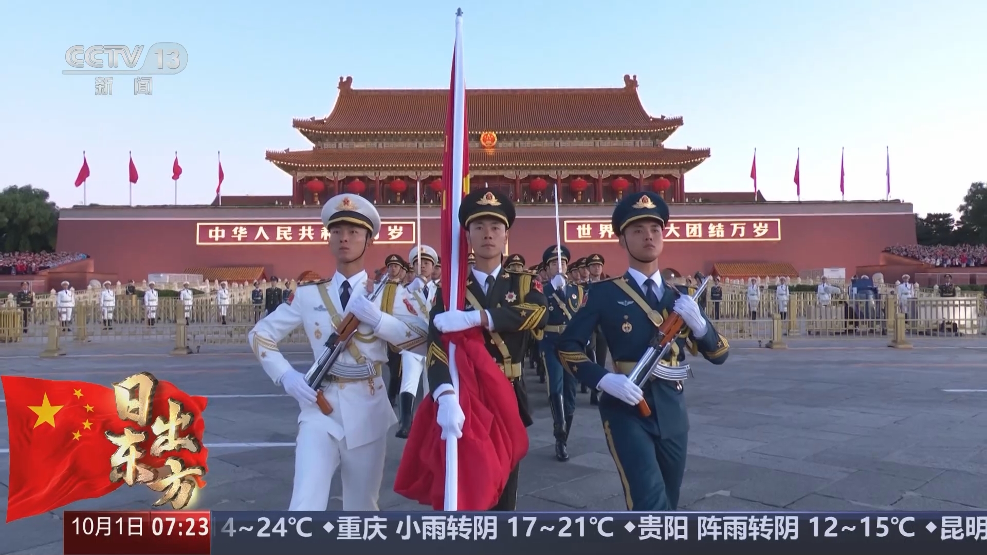 《日出东方》 20241001 07:00