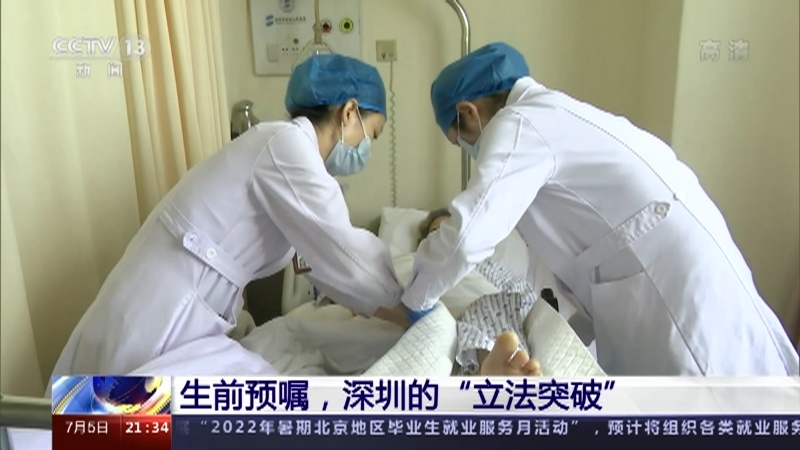 新闻1+1 《新闻1+1》 20220705 生前预嘱，深圳的“立法突破”