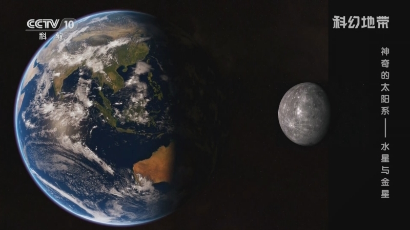 科幻地带 《科幻地带》 20230514 神奇的太阳系——水星与金星